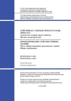 НТП РК 08-01.2-2012