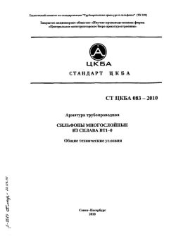 СТ ЦКБА 083-2010