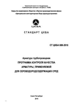СТ ЦКБА 088-2010