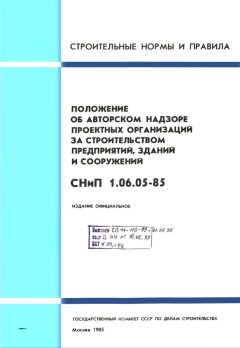 СНиП 1.06.05-85