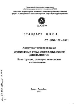СТ ЦКБА 102-2011