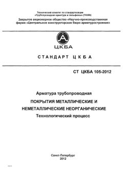 СТ ЦКБА 105-2012