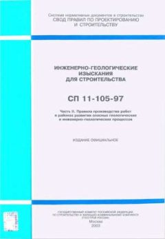 СП 11-105-97 Часть II