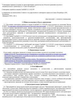 СанПиН 2.1.1.012-99