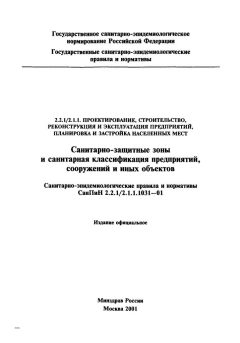 СанПиН 2.2.1/2.1.1.1031-01