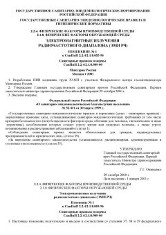 СанПиН 2.2.4/2.1.8.989-00