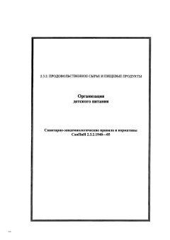 СанПиН 2.3.2.1940-05