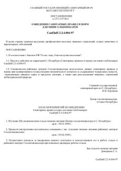 СанПиН 2.3.4.004-97