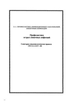 СП 3.1.1.1117-02