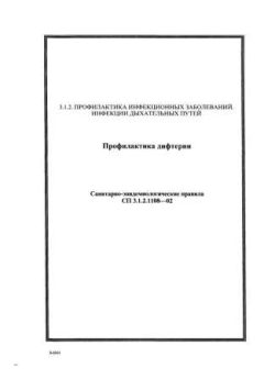 СП 3.1.2.1108-02