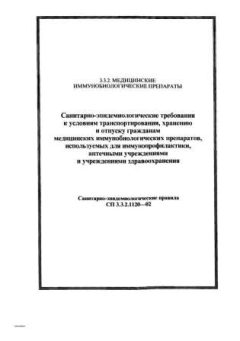СП 3.3.2.1120-02
