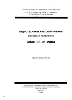 СНиП 33-01-2003