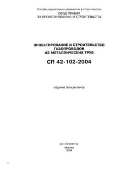 СП 42-102-2004