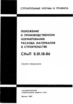 СНиП 5.01.18-86
