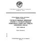 ГОСТ 8.021-84