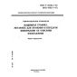 ГОСТ Р 34.701.1-92