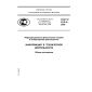 ГОСТ Р 43.0.4-2009