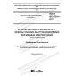 ГОСТ IEC 61210-2017