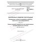ГОСТ ISO 12945-4-2022