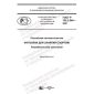 ГОСТ Р 702.2.004-2021